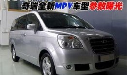 奇瑞mpv最新爆料,豪华配置惊艳亮相，引领国内MPV市场新潮流”